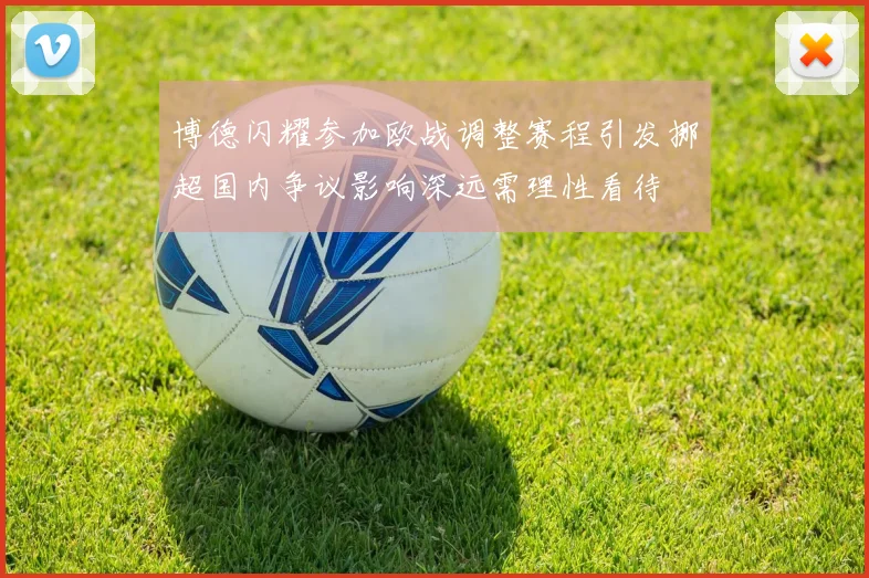 博德闪耀参加欧战调整赛程引发挪超国内争议影响深远需理性看待