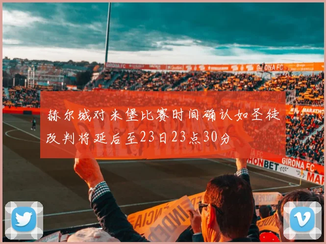 赫尔城对米堡比赛时间确认如圣徒改判将延后至23日23点30分