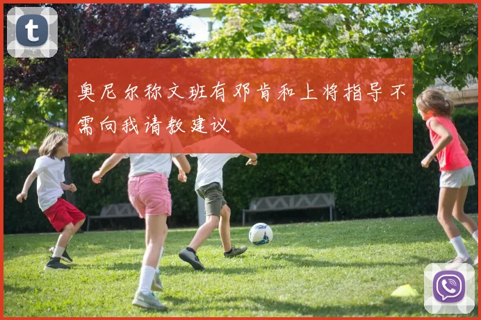 奥尼尔称文班有邓肯和上将指导不需向我请教建议