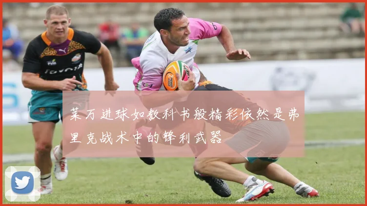 莱万进球如教科书般精彩依然是弗里克战术中的锋利武器