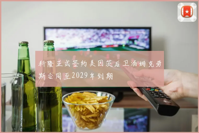 科隆正式签约美因茨后卫汤姆克劳斯合同至2029年到期